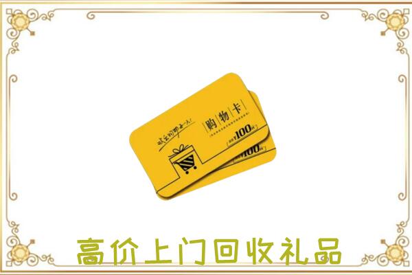 疏附周边回收购物卡